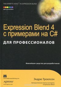 Expression Blend 4 с примерами на C# для профессионалов