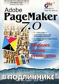 Александр Тайц, Александра Тайц - «Adobe PageMaker 7.0. Наиболее полное руководство»