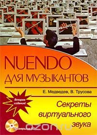 Nuendo для музыкантов. Секреты виртуального звука (+ CD)