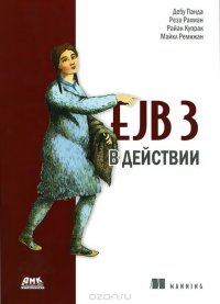 EJB 3 в действии