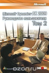 Microsoft Dynamics AX 2009. Руководство пользователя. Том 2