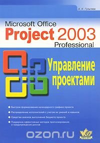 Microsoft Office Project 2003 Professional. Управление проектами