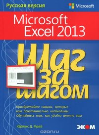 Кертис Д. Фрай - «Microsoft Excel 2013. Шаг за шагом»