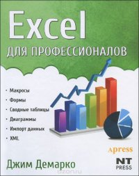 Excel для профессионалов