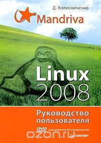 Mandriva Linux 2008. Руководство пользователя (+ DVD-ROM)