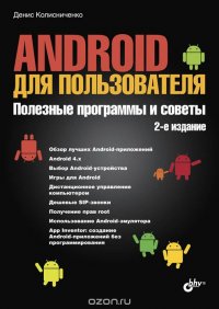 Android для пользователя. Полезные программы и советы