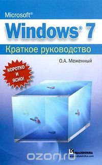 Microsoft Windows 7. Краткое руководство