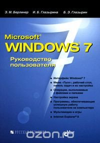 Microsoft Windows 7. Руководство пользователя