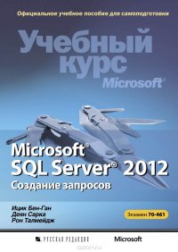 Microsoft SQL Server 2012. Создание запросов. Учебный курс Microsoft (+ CD-ROM)