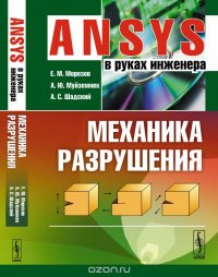 ANSYS в руках инженера. Механика разрушения