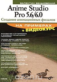 Anime Studio Pro 5.6/6.0. Создание анимационных фильмов на примерах (+ DVD-ROM)