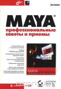 Maya. Профессиональные советы и приемы (+ CD-ROM)