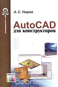 А. С. Уваров - «AutoCAD для конструкторов»