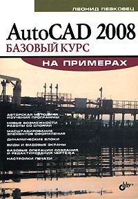 AutoCAD 2008. Базовый курс на примерах