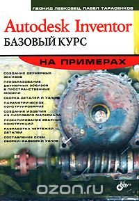 Autodesk Inventor. Базовый курс на примерах