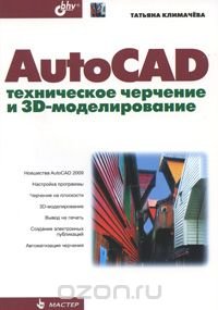 AutoCAD. Техническое черчение и 3D-моделирование