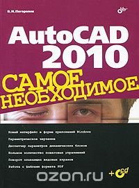 AutoCAD 2010. Самое необходимое (+ CD-ROM)