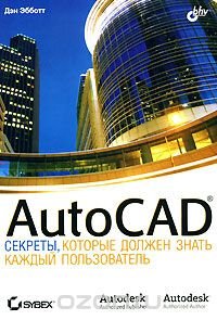 AutoCAD. Секреты, которые должен знать каждый пользователь