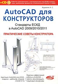 AutoCAD для конструкторов. Стандарты ЕСКД в AutoCAD 2009/2010/2011. Практические советы конструктора (+ CD-ROM)