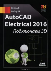 AutoCad Electrical 2016. Подключаем 3D