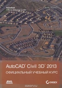 AutoCAD Civil 3D 2013. Официальный учебный курс