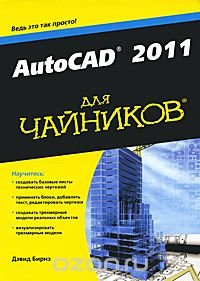 AutoCAD 2011 для чайников