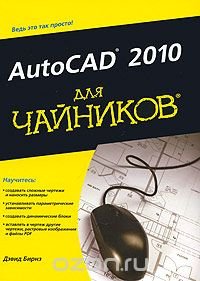 AutoCAD 2010 для 