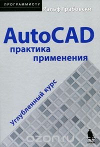 AutoCAD. Практика применения. Углубленный курс (+ CD-ROM)