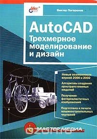 AutoCAD. Трехмерное моделирование и дизайн