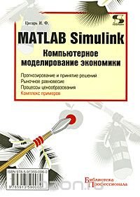 Matlab Simulink. Компьютерное моделирование экономики