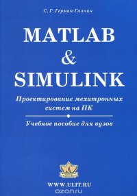 Matlab & Simulink. Проектирование мехатронных систем на ПК