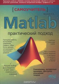 Matlab. Самоучитель. Практический подход