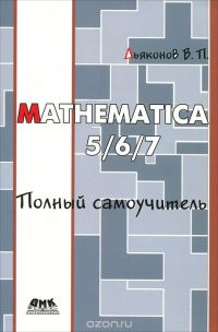 Mathematica 5/6/7. Полный самоучитель