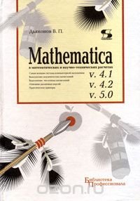 Mathematica 4.1/4.2 /5.0 в математических и научно-технических расчетах