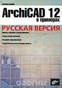 ArchiCAD 12 в примерах. Русская версия