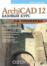 ArchiCAD 12. Базовый курс на примерах