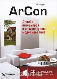 ArCon. Дизайн интерьеров и архитектурное моделирование (+ CD-ROM)