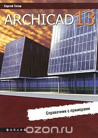 ArchiCAD 13. Справочник с примерами