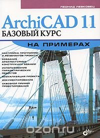 ArchiCAD 11. Базовый курс на примерах