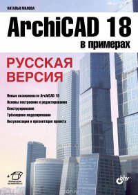 ArchiCAD 18 в примерах. Русская версия