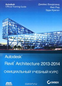 Autodesk Revit Architecture 2013-2014. Официальный учебный курс