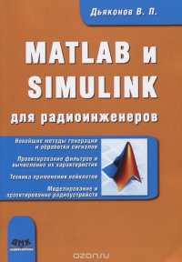 MATLAB и SIMULINK для радиоинженеров