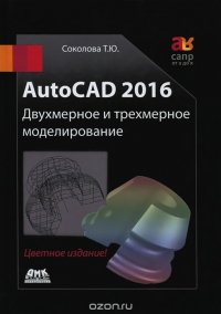 AutoCAD 2016. Двухмерное и трехмерное моделирование. Учебный курс