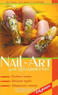 Nail-art для продвинутых. Рисование кистью, объемный дизайн, аквариумный маникюр