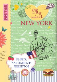 My Sweet New York. Книга для записи рецептов