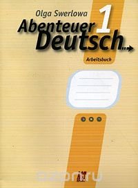 Abenteuer Deutsch 1: Arbeitsbuch / Немецкий язык. 5 класс. С немецким за приключениями 1. Рабочая тетрадь