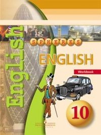 English 10: Workbook / Английский язык. 10 класс. Тетрадь-тренажер