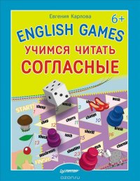 English Games. Учимся читать согласные