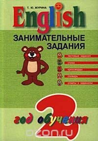 English. Занимательные задания. 2 год обучения