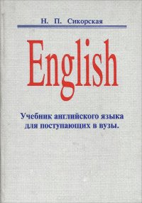 English. Учебник английского языка для поступающих в вузы